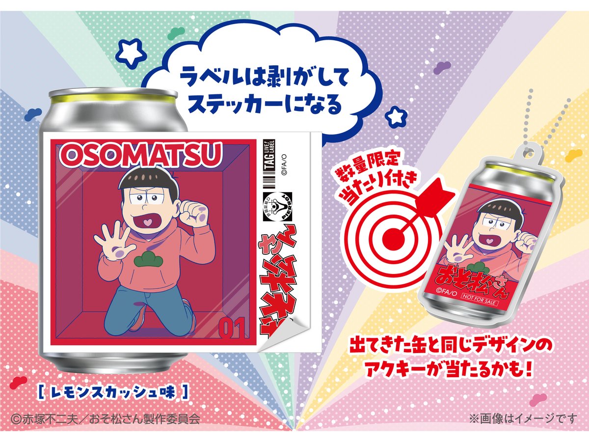 10/14(火）から、 ＃おそ松さん オリジナルラベル缶が全国のサントリー