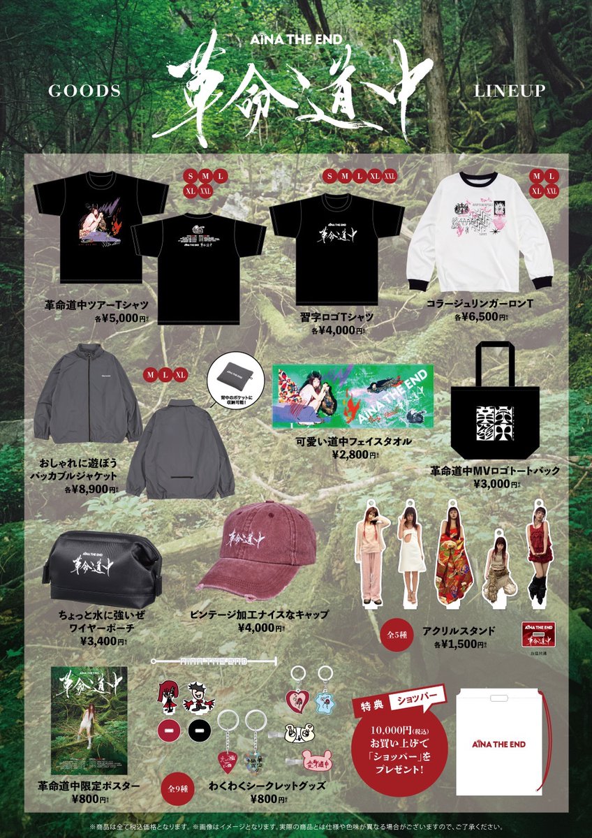 会場販売情報‼︎】 ワンマンツアー「革命道中」 ライブ会場にてグッズ