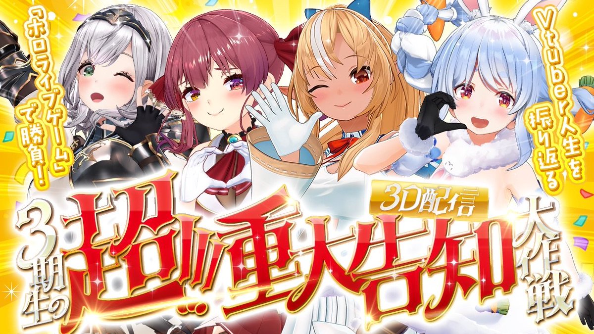 👯🔥お知らせ⚔️🏴‍☠️ 重大告知あり‼️ ホロライブ3期生が3Dホロ