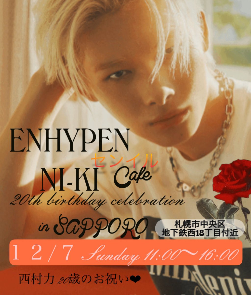 ENHYPEN❤︎NI-KI 記念すべき20歳のお誕生日をお祝いして🎂 札幌で