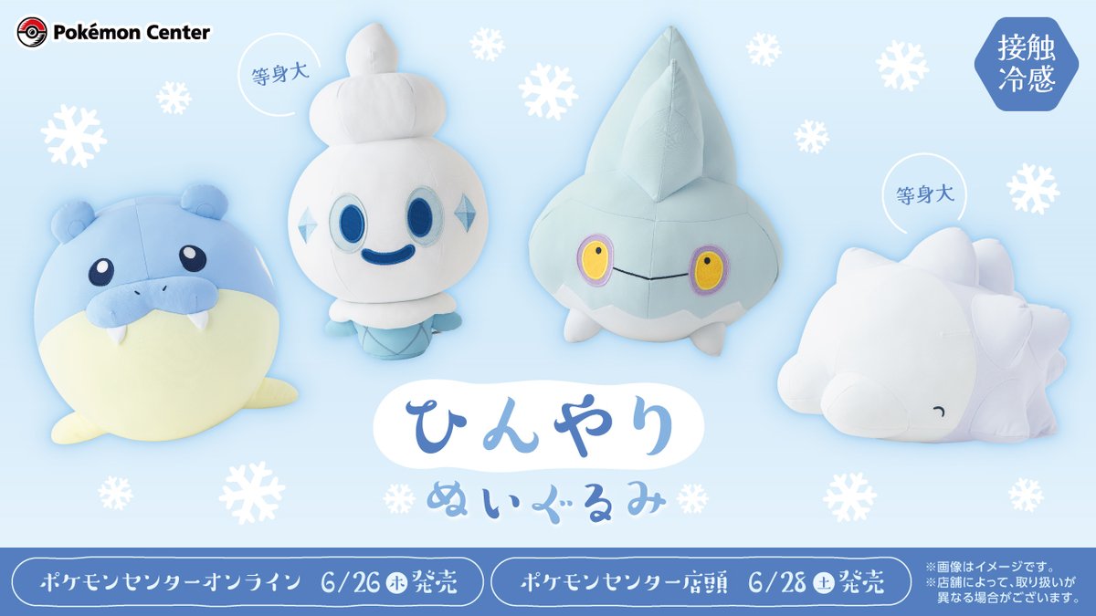 6月28日（土）、こおりタイプを持つポケモンたちをイメージした