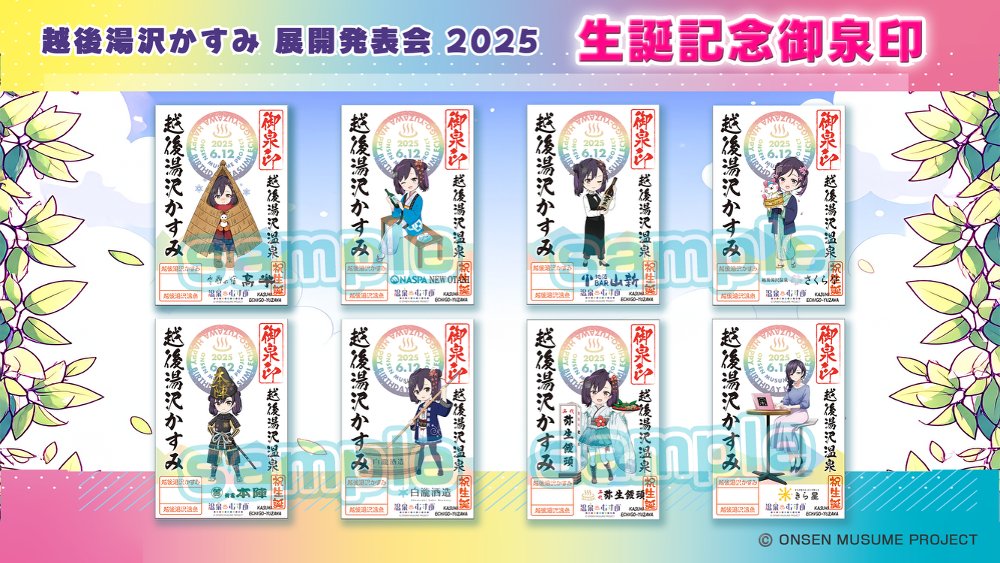 生誕月御泉印は12日販売開始です🥳】 先日の #越後湯沢かすみ