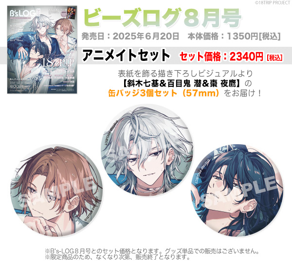 百目鬼潜 18TRIP ビズログ ビーズログ 缶バッジ エイトリ B's-LOG