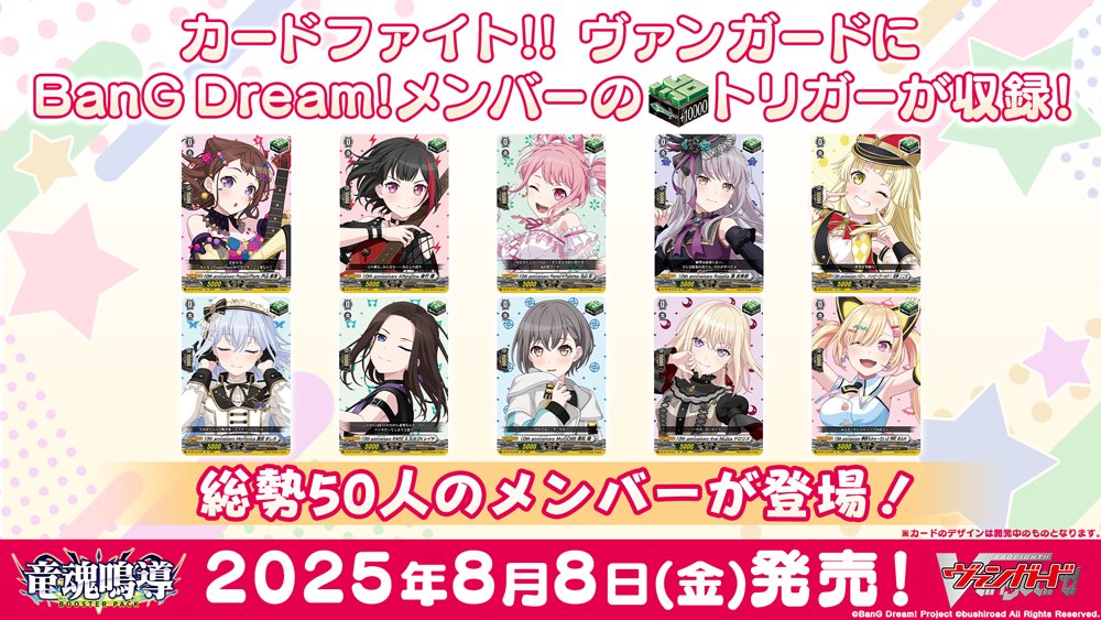 ✨🎶バンドリ！と再びコラボ決定🎉✨🎵 ヴァンガードのブースター