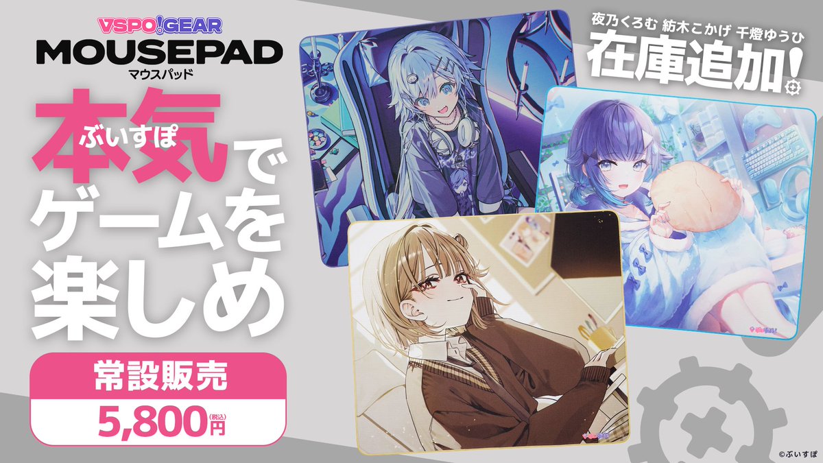 VSPO! GEAR マウスパッド メンバー追加🎉】 VSPO! GEAR マウスパッドの