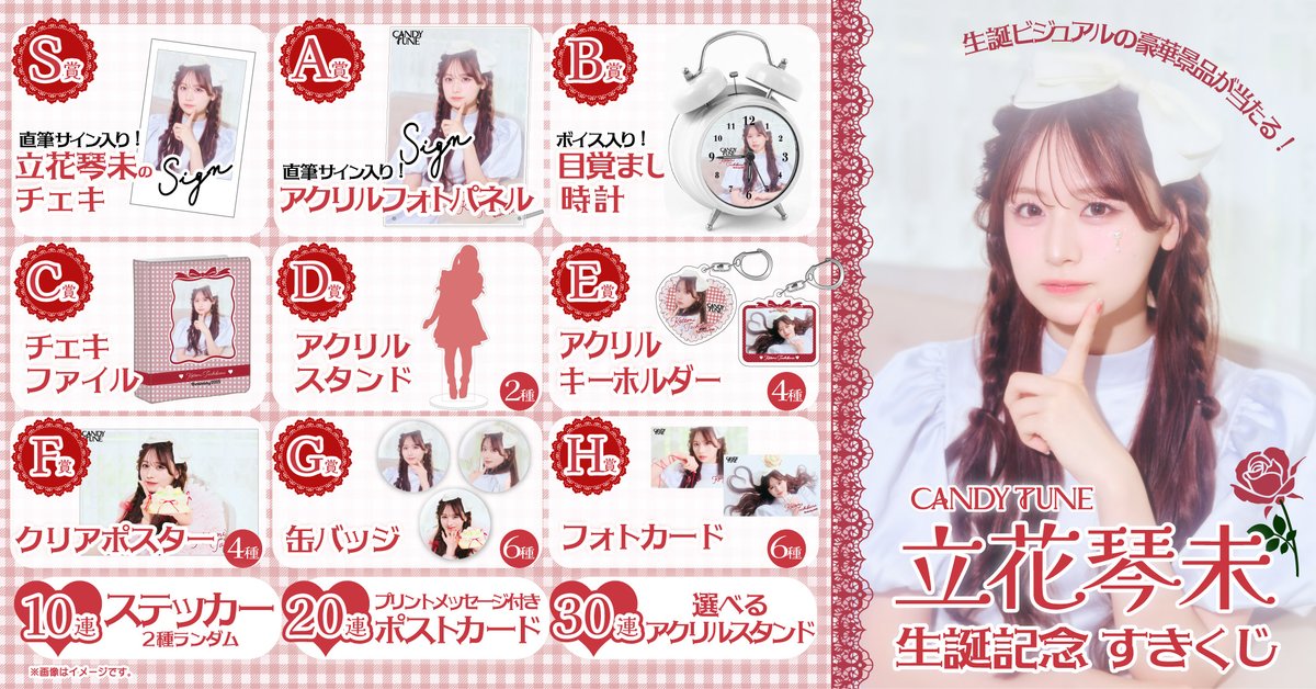 ♥️🌹 立花琴未生誕祭 くじ 🌹♥️ 今しか手に入らないグッズ ゲット