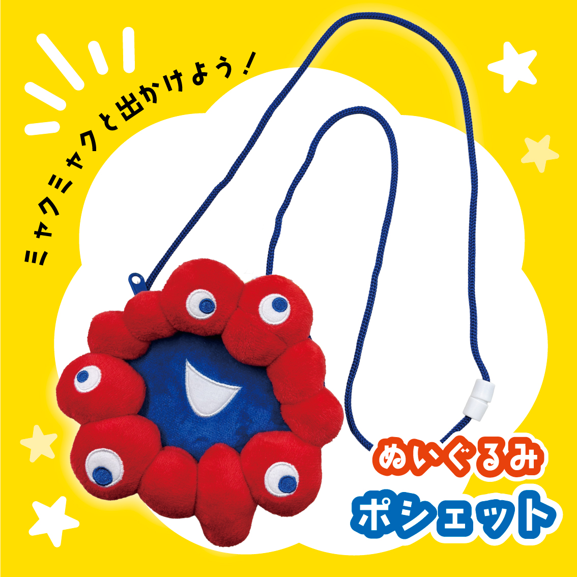 ミャクミャクの顔が、そのままぬいぐるみポシェットになりました