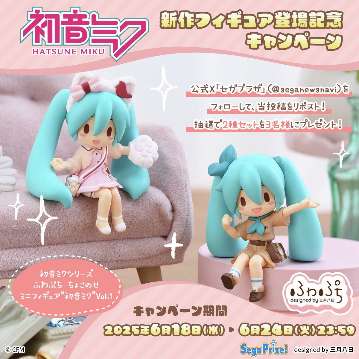 応募用ポスト】 「初音ミク」シリーズから、おでかけがテーマの #ふわ