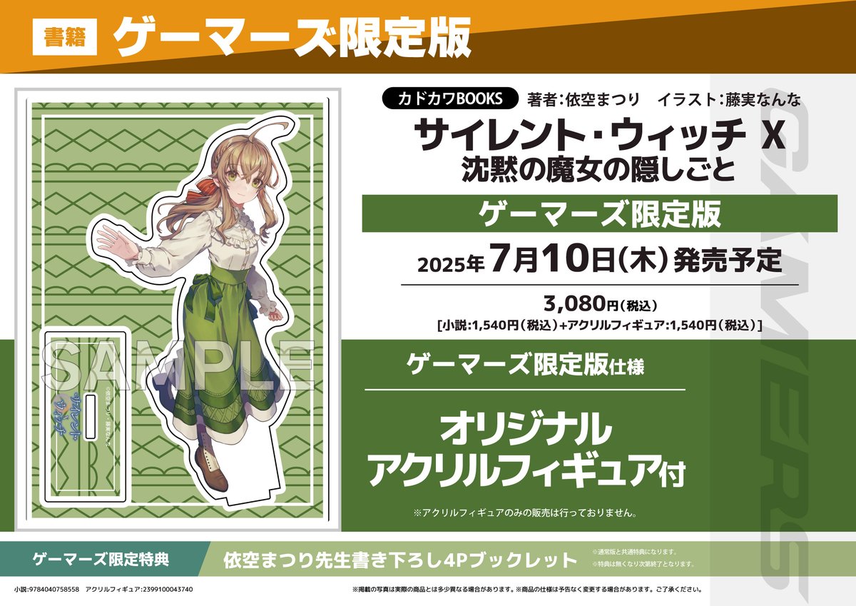 ◤￣￣￣￣￣ サイレント・ウィッチ X 特典情報 ＿＿＿＿＿＿