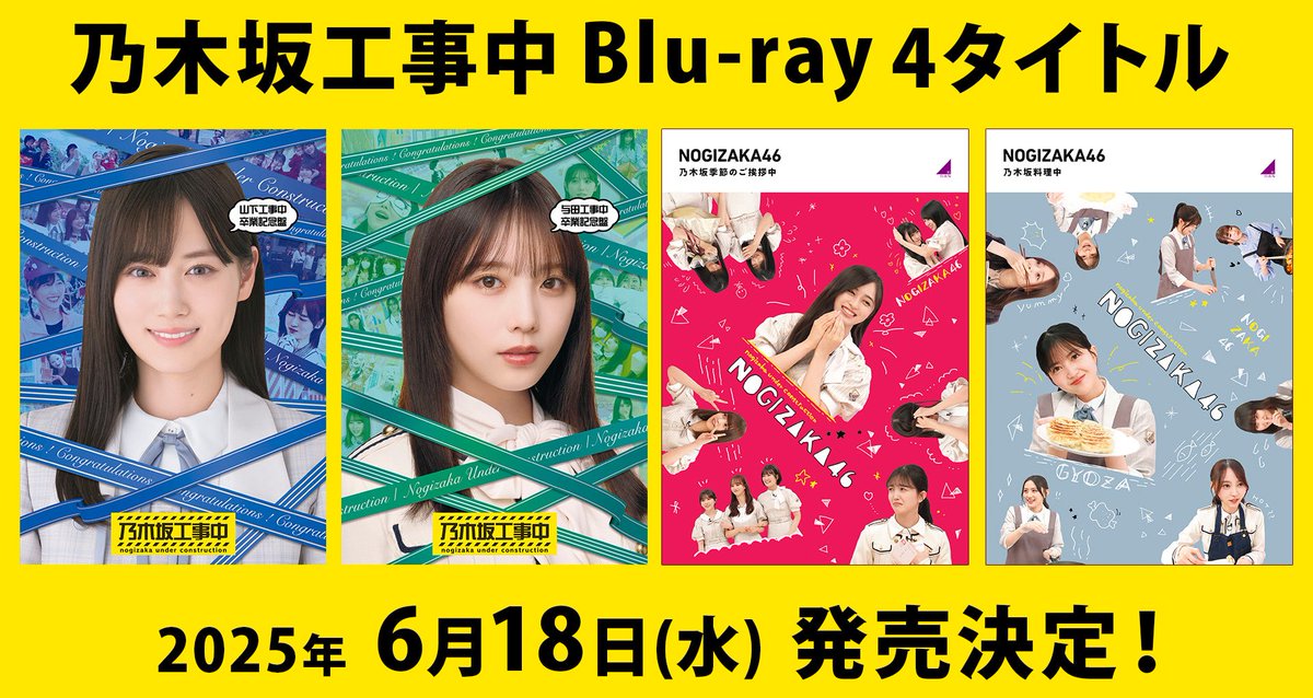 6月18日(水)に #乃木坂工事中 Blu-ray4タイトルが発売💿 1⃣山下工事中