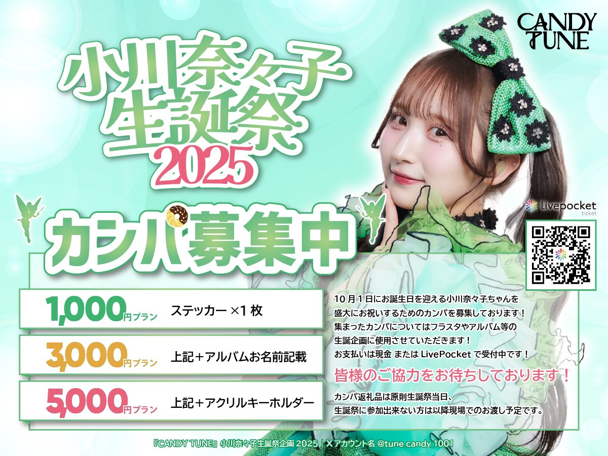 小川奈々子生誕祭カンパ•メセカ受付開始💚】 小川奈々子ちゃんの生誕祭