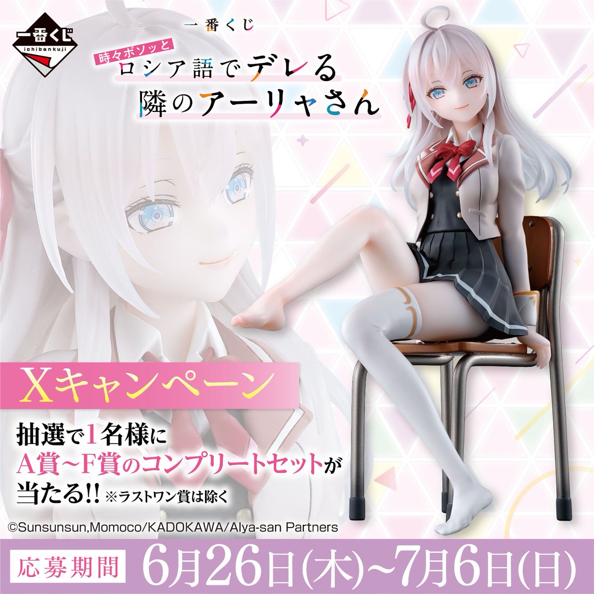 一番くじ 時々ボソッとロシア語でデレる隣のアーリャさん』 フォロー