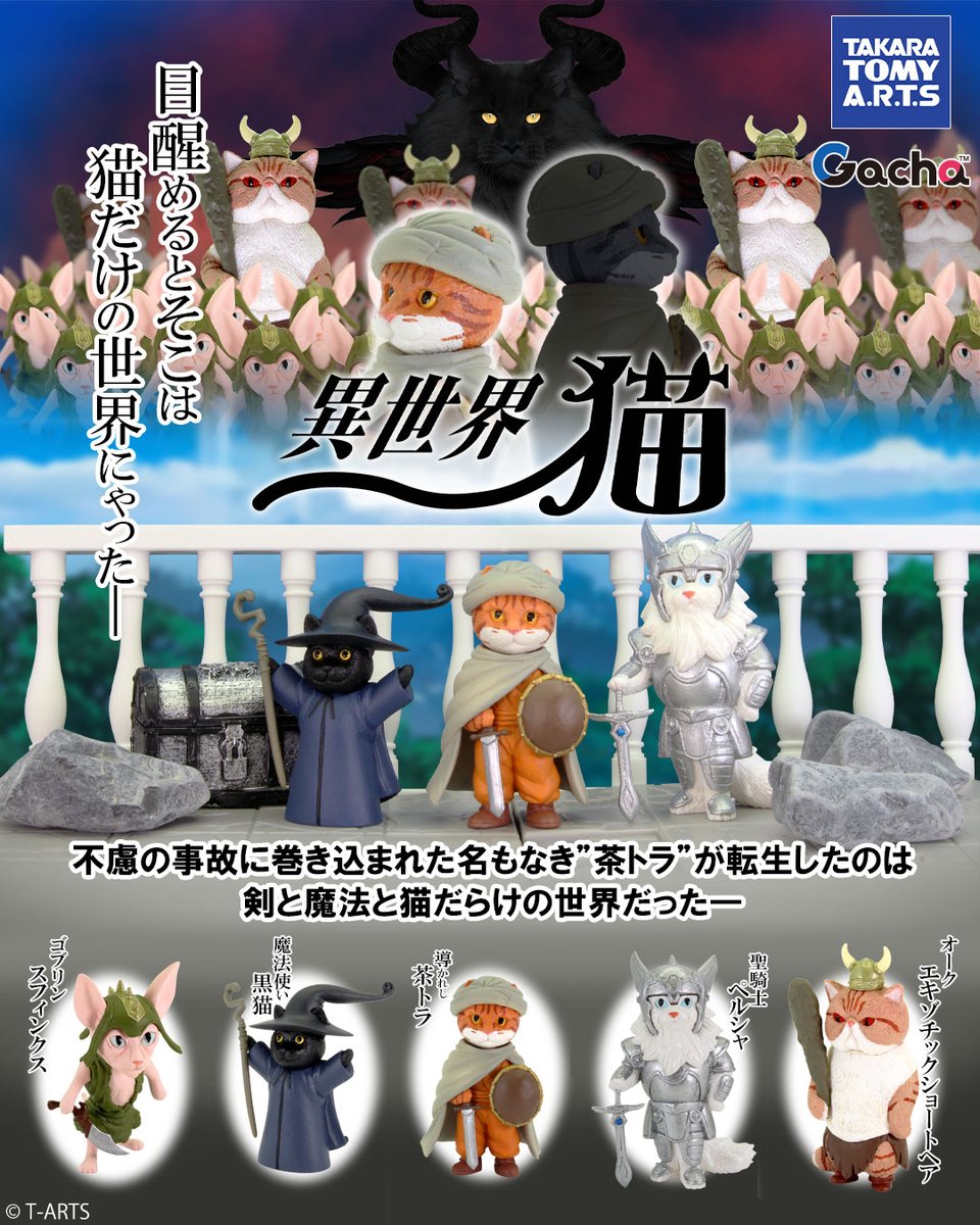 ガチャ®ただいま企画中！】 “異世界猫”🔮 2025年10月発売予定 ／ 「異
