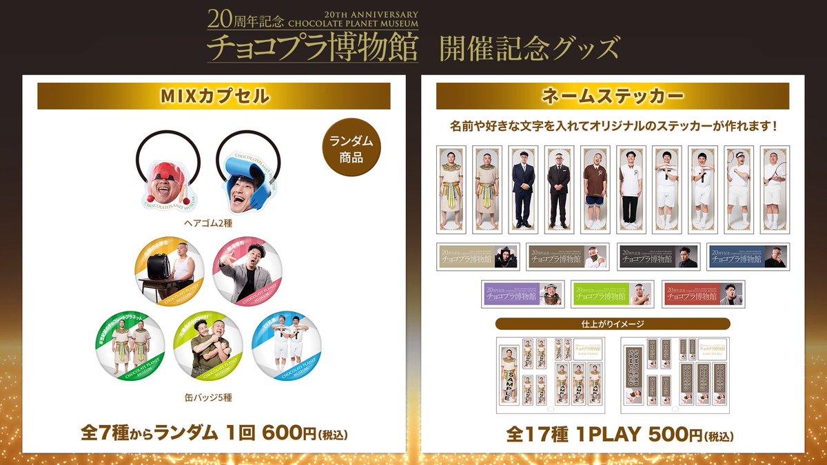 🏛️チョコプラ博物館🏛️ グッズ情報解禁！！ 🗓️8/16(土)～8/31(日