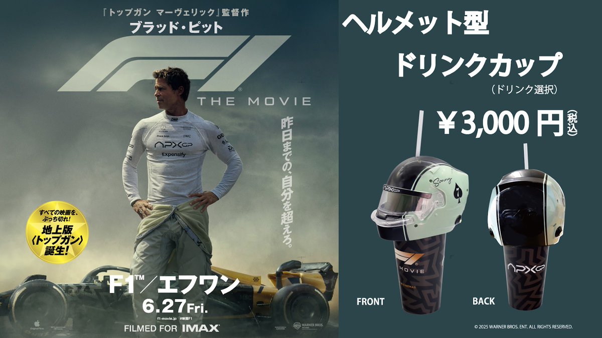 🚗💨劇場限定グッズ登場！ 映画『#F1エフワン』（6.27公開）より