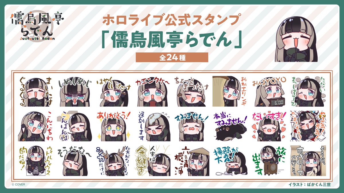 🐚お知らせ🐚 「#儒烏風亭らでん(@juufuuteiraden )」LINEスタンプ