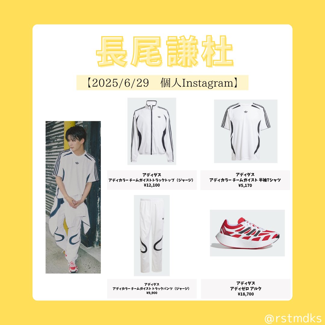 長尾謙杜着用品】インスタ 💛アディダス ・アディカラー チーム