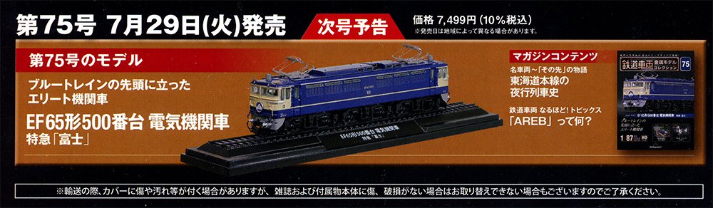 鉄道車両金属モデルコレクション 75号 7月29日発売 EF65形500番台