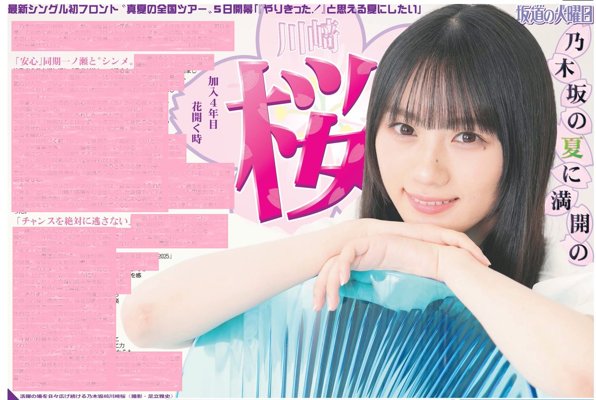 毎週火曜日掲載 #坂道の火曜日 本日15日は乃木坂46川﨑桜さん