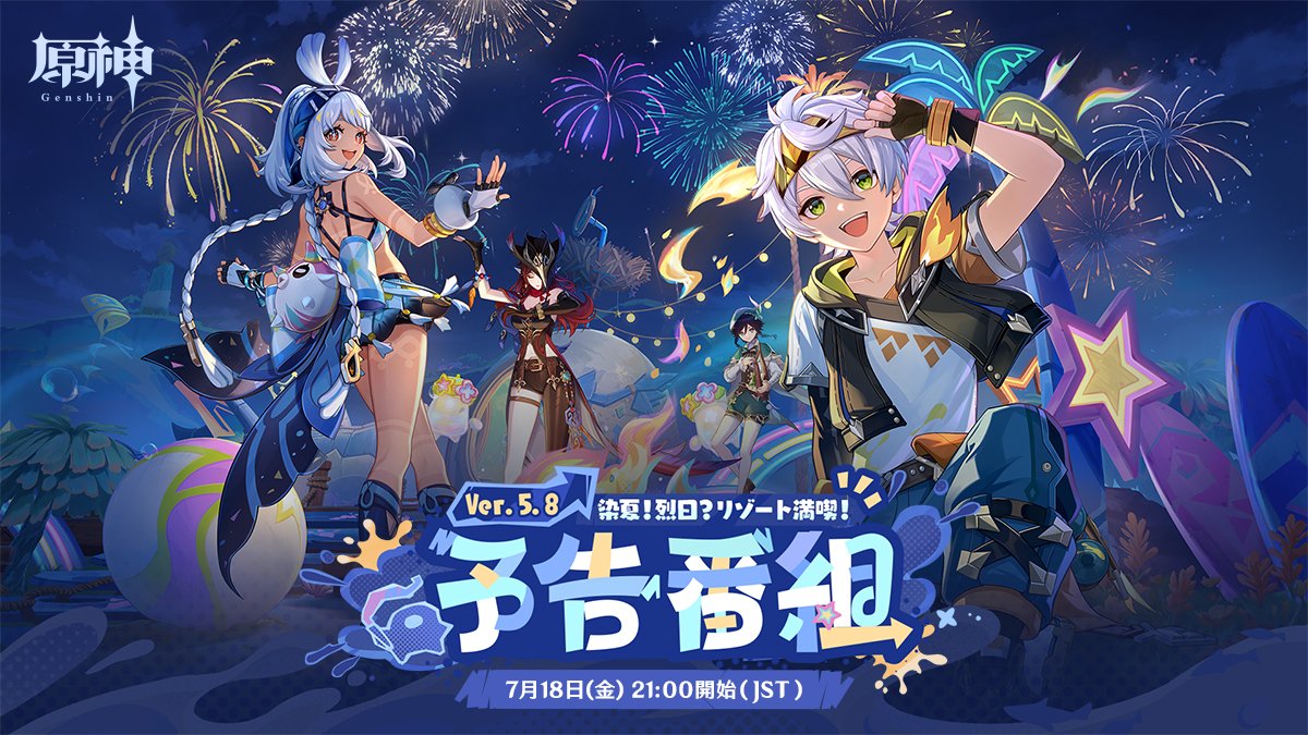 原神予告番組 【Ver.5.8最新情報】 7月18日(金)21:00より、原神公式