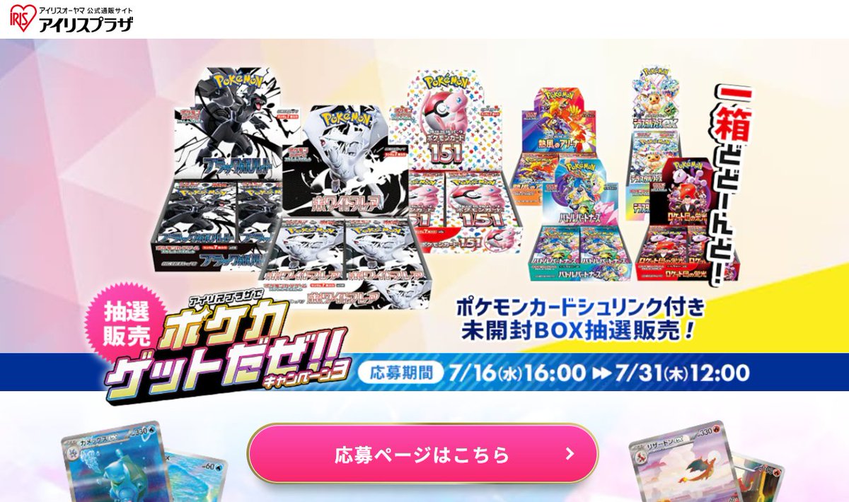 ポケカ抽選販売】 アイリスオーヤマ公式通販サイトにて「ポケモン