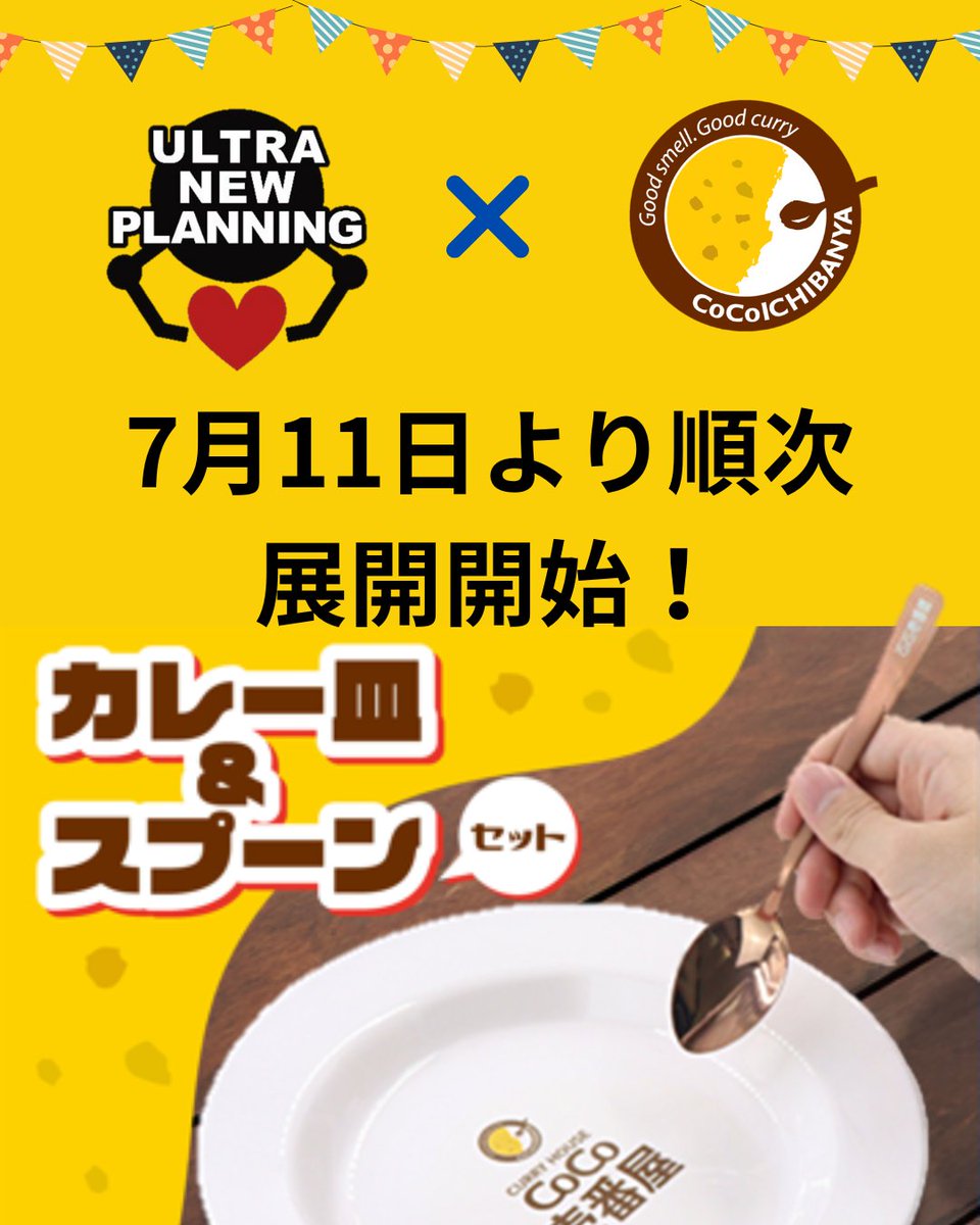 🍛＃ウルトラニュープランニング と ＃ココイチ のコラボ商品が新発売