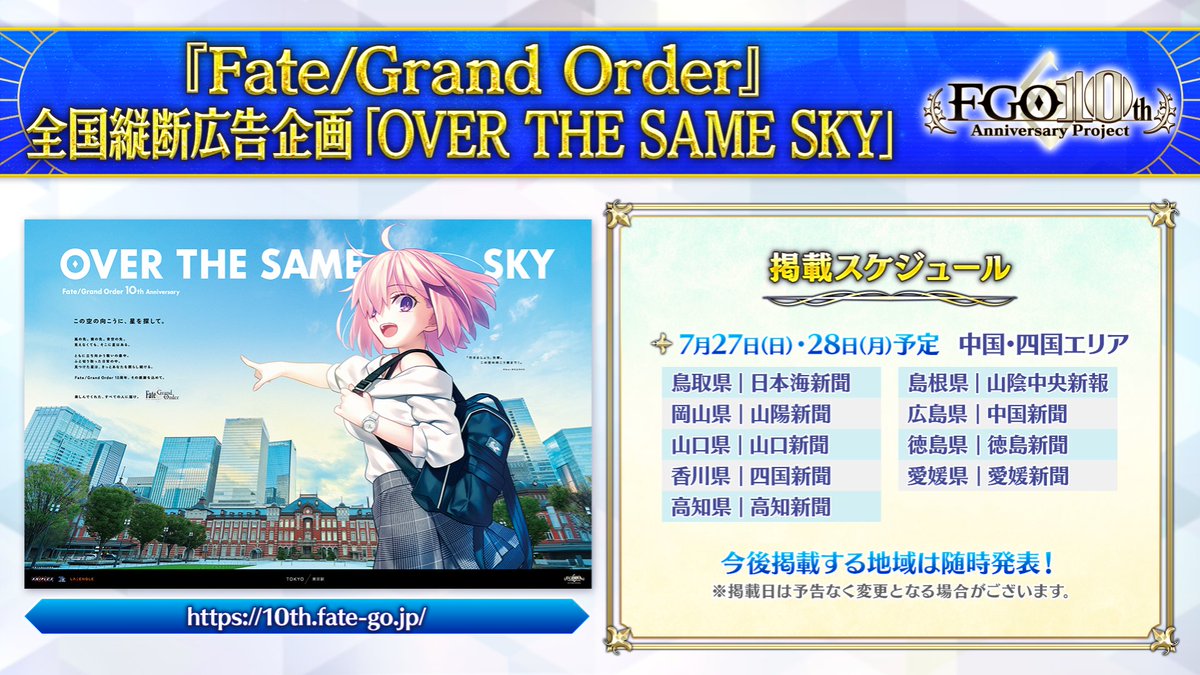 カルデア広報局より】 FGO10周年記念広告企画「OVER THE SAME SKY