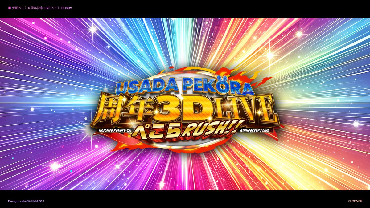 兎田ぺこら6周年記念 3D LIVE ぺこらRUSH!! タイトルのデザインさせて