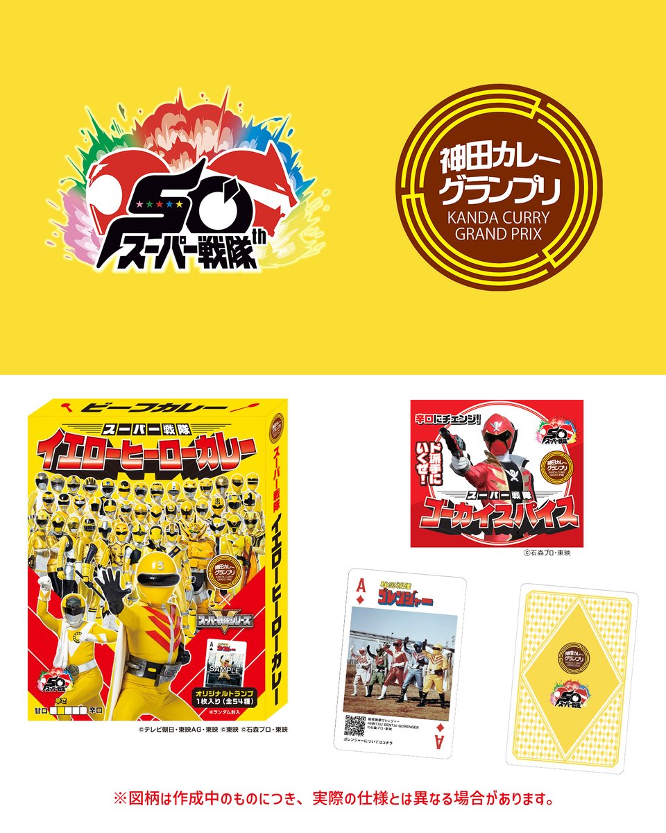 スーパー戦隊50周年！ 「#神田カレーグランプリ」と コラボが決定