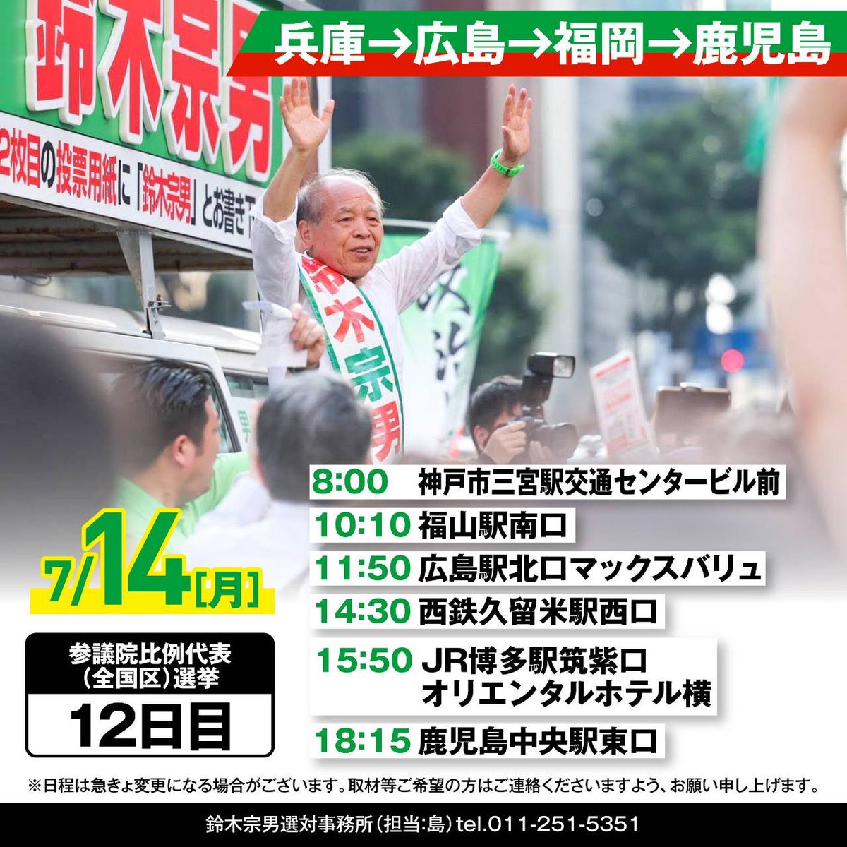 7/13,14,15,16の鈴木宗男の遊説日程です。 お近くの皆さんはぜひ、一度