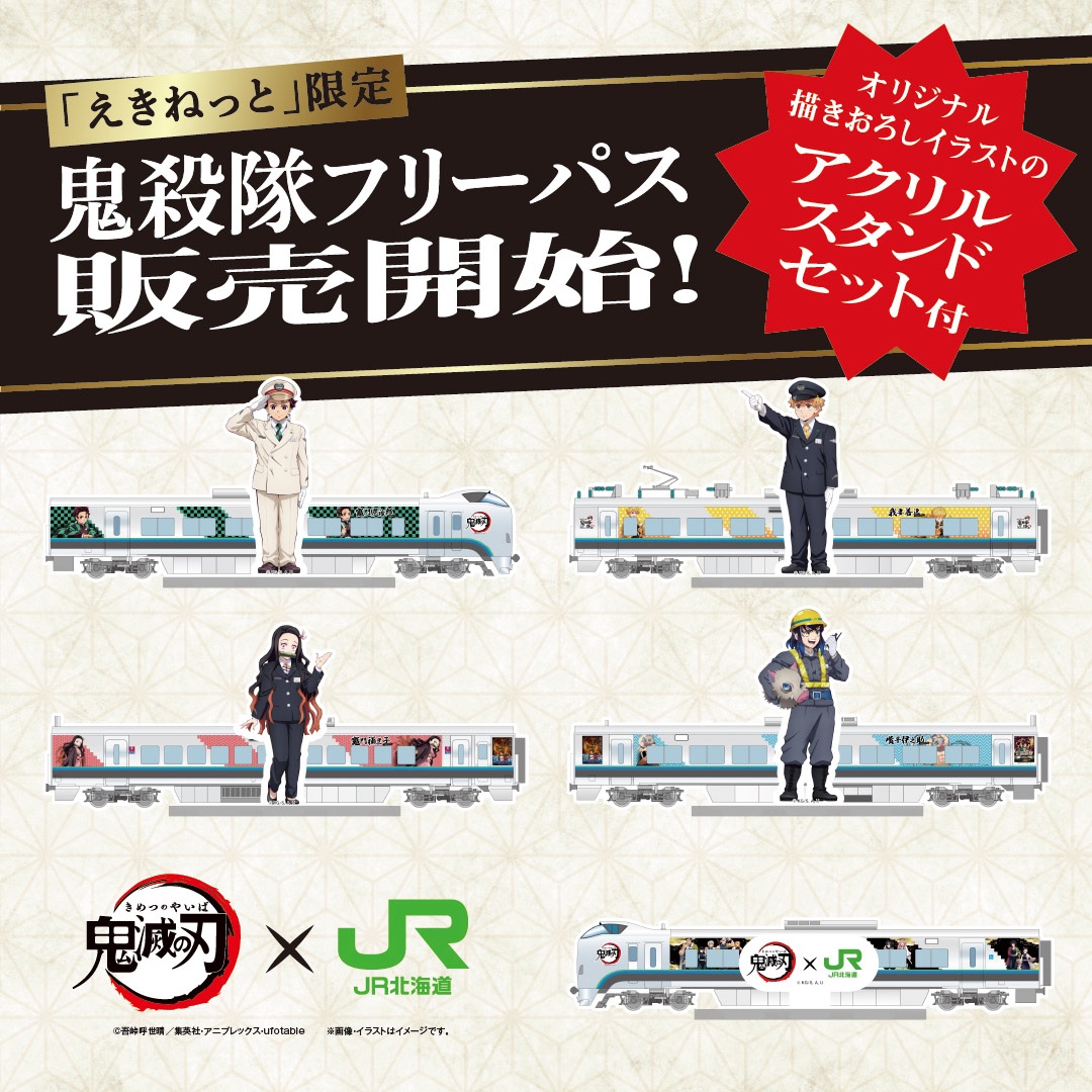 えきねっと」限定 鬼殺隊フリーパス本日発売開始！ オリジナル描き