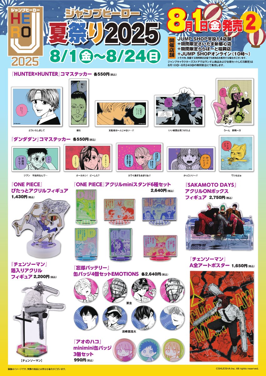 ☆Jヒーロー夏祭り2025☆ 夏を楽しくする原作新商品が8/1(金)に多数