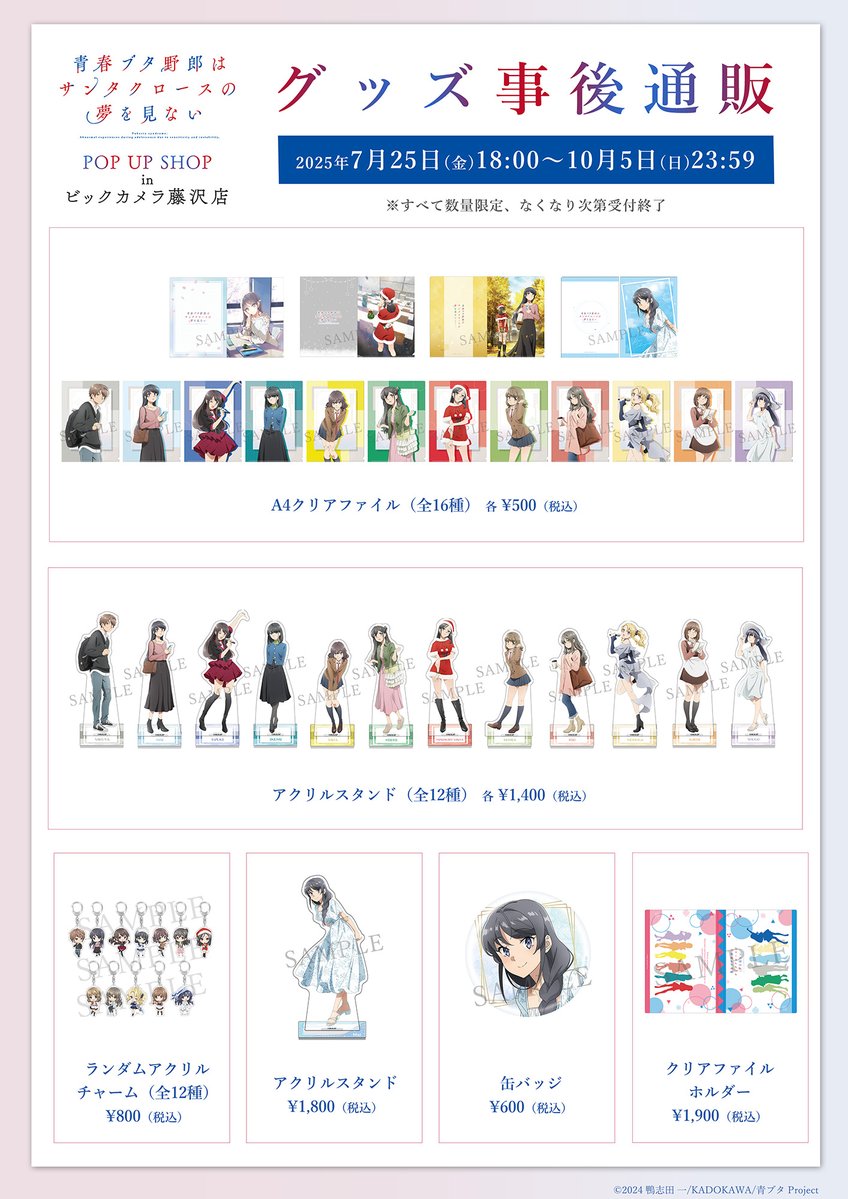 📣#青ブタ POP UP 事後通販18時～開始！ ＼ アニメ「青春ブタ野郎は