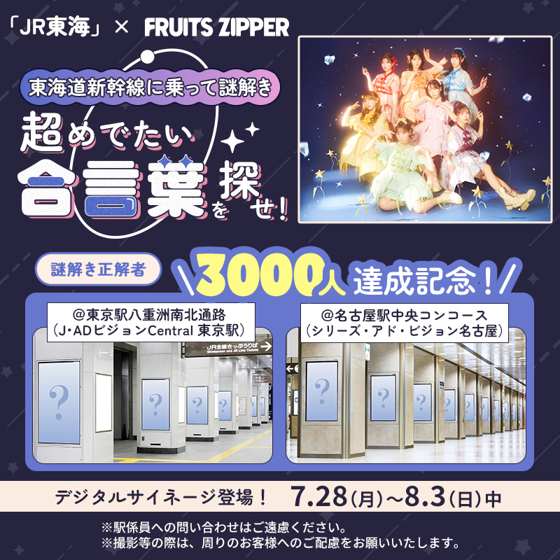 🌈#FRUITSZIPPER とJR東海 #推し旅 コラボ🌈 ／ 🎉🚅謎解きの正解者が
