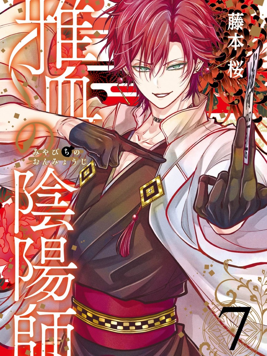 雅血の陰陽師 ⑦巻の表紙を飾るのは 正装ver.の花山文月だーーー