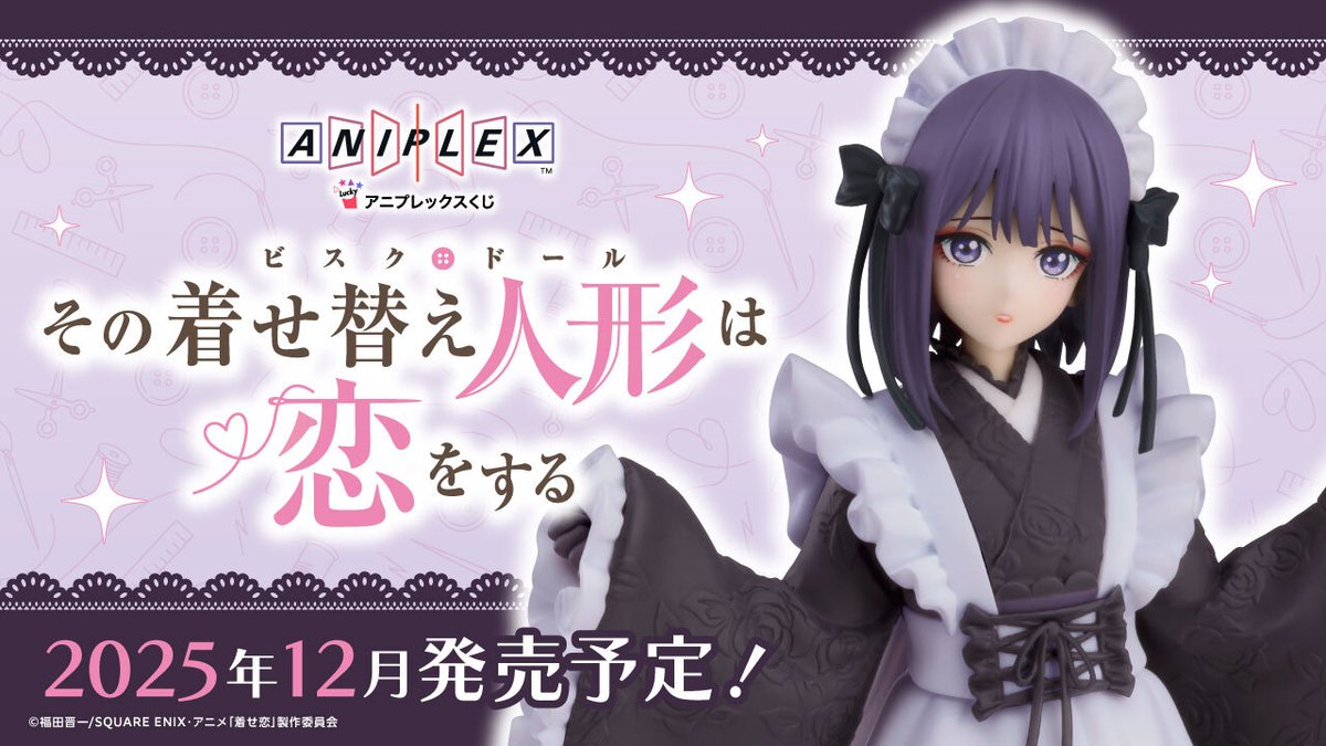 アニプレックスくじ発売決定！ ＼ TVアニメ「その着せ替え人形は恋を