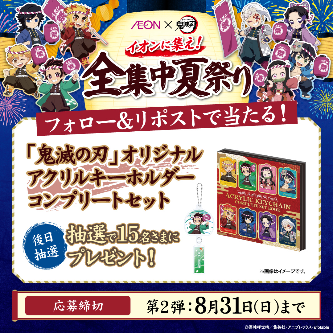 第2弾CPは8/31まで‼ 鬼滅の刃オリジナルアクリルキーホルダー