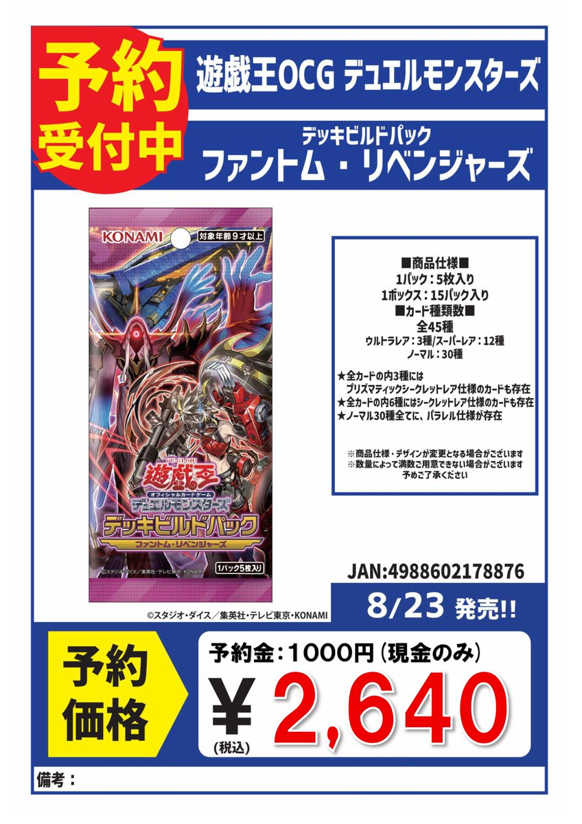 8/23発売 遊戯王 デッキビルドパック 「ファントム・リベンジャーズ