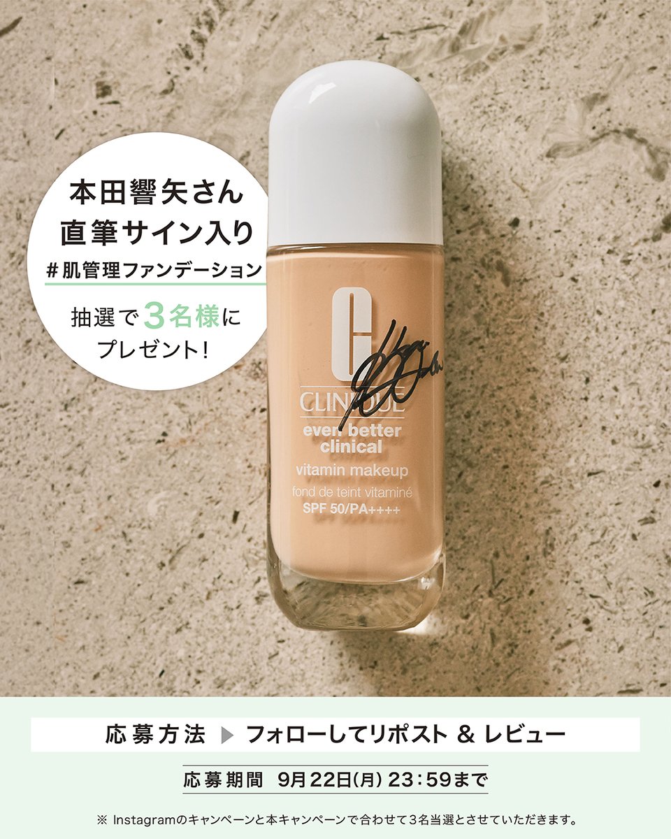 クリニーク × 本田響矢さん イーブンベターキャンペーン実施中