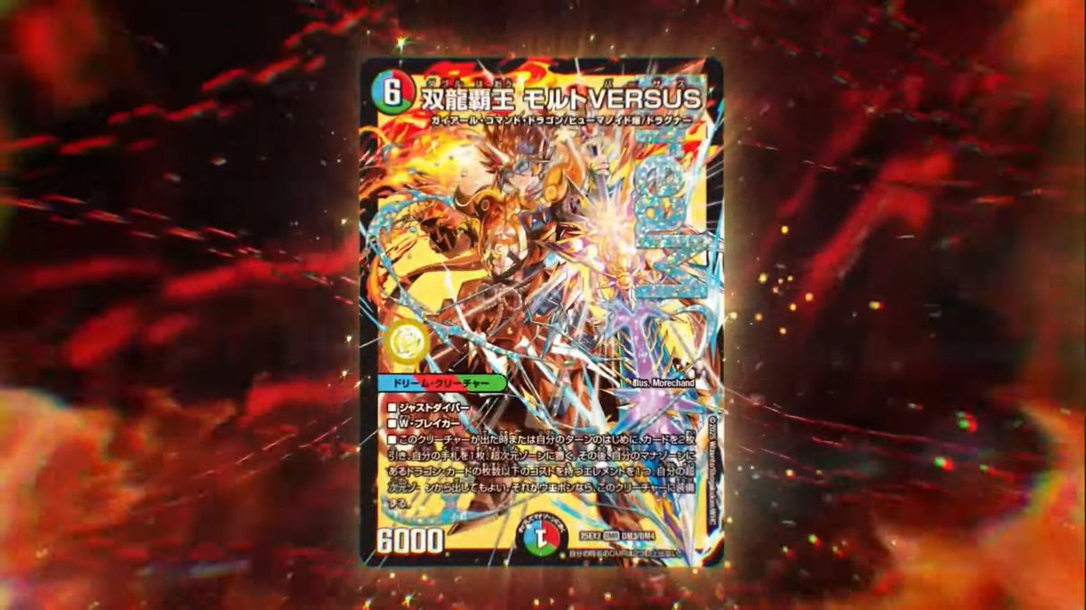 モルトVERSUS 双龍覇王 4枚セット