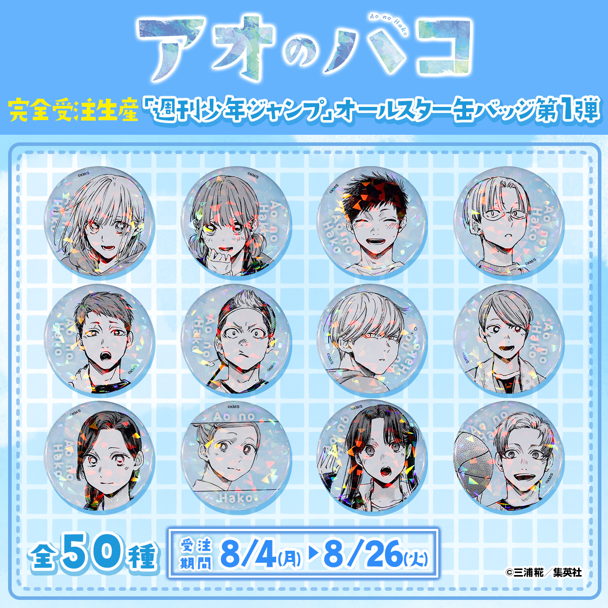 週刊少年ジャンプ 創刊55周年記念 缶バッジ 55個セット 週刊少年