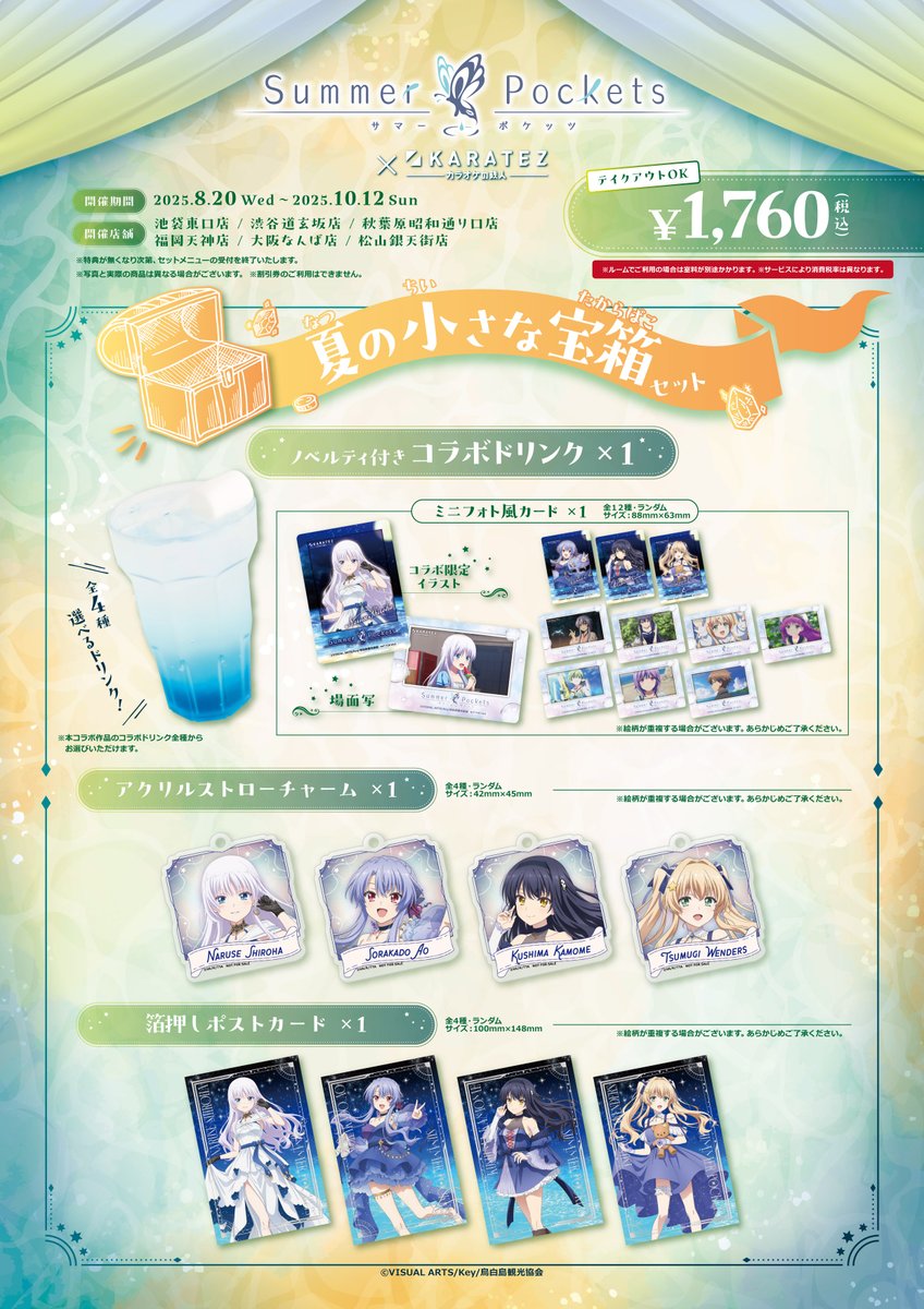 TVアニメ『Summer Pockets』× カラオケの鉄人 Speciai Collaboration