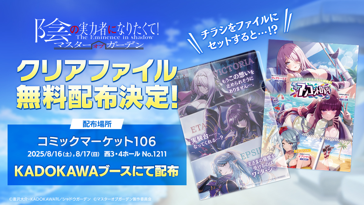 クリアファイル無料配布決定】 8/16(土)、17(日)にて開催される