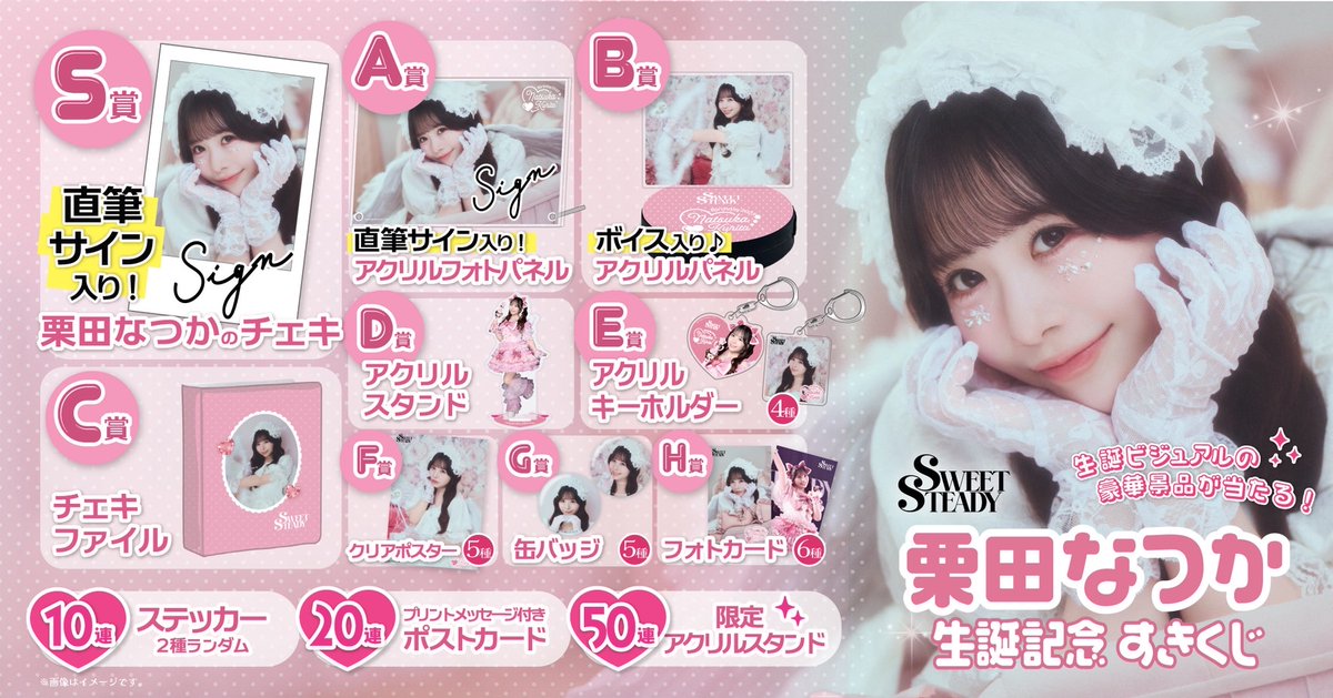 🎊︎︎🩷栗田なつか生誕くじ開催決定︎︎🩷🎊 『#栗田なつか生誕祭2025