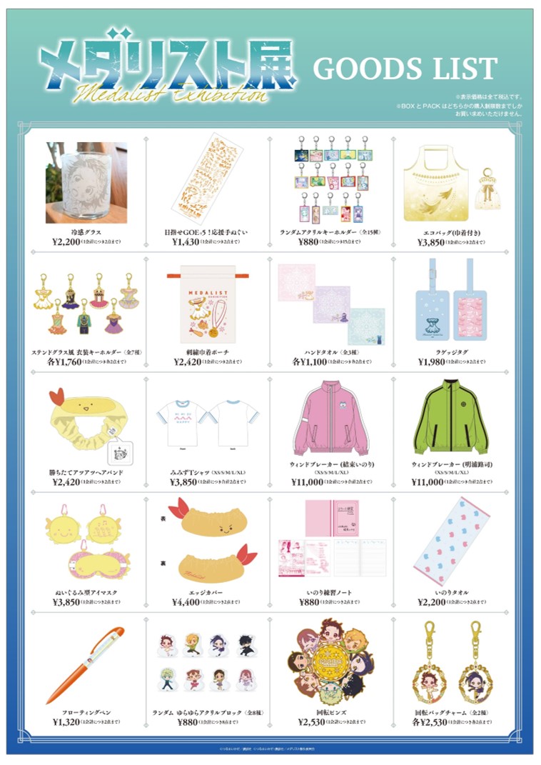 ──メダリスト展── 商品一覧を公開いたします。 物販につきましては