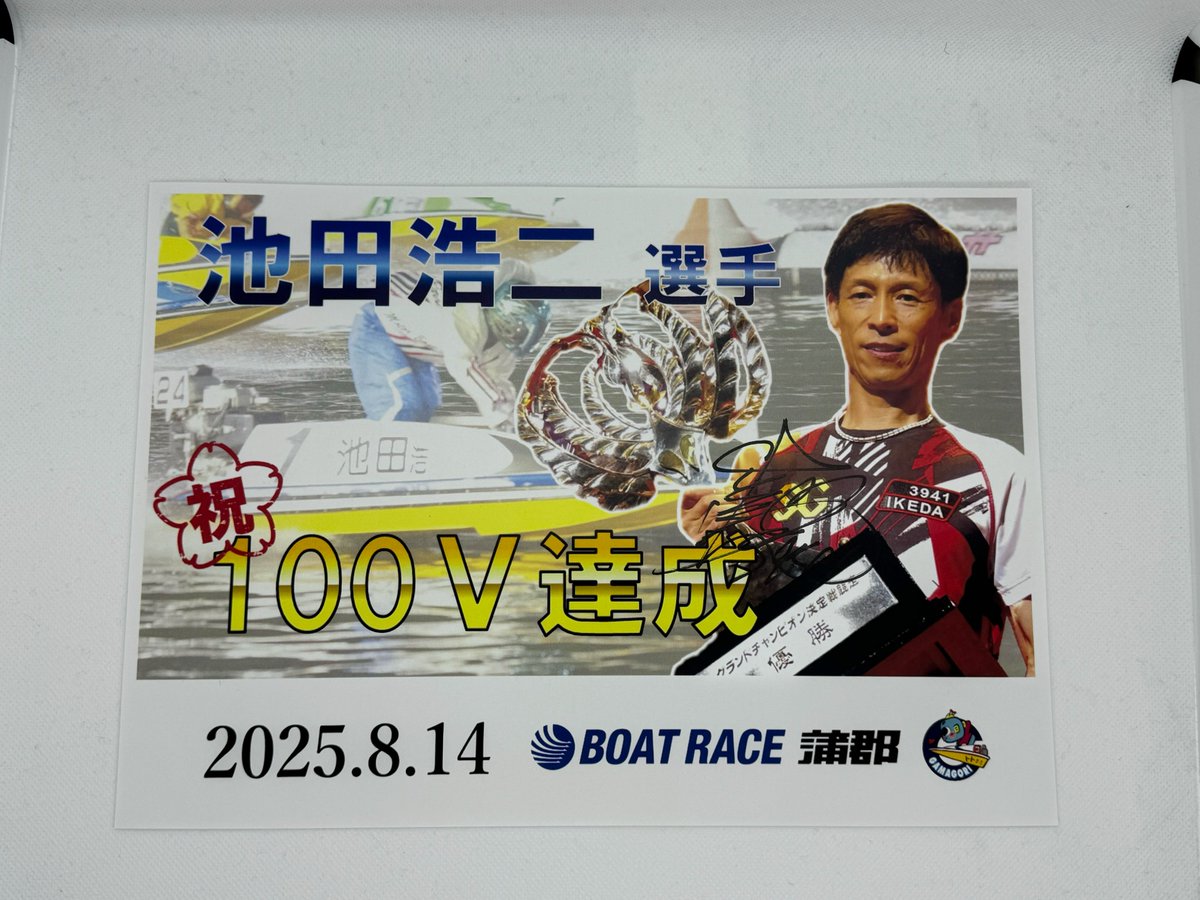 本日ボートレース蒲郡で優勝し、100Vを達成した池田浩二選手のサイン