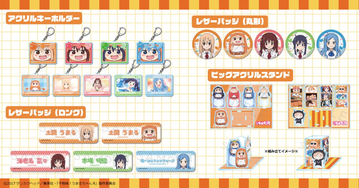 うまるちゃん】 シンクイノベーションより TVアニメ『干物妹！う