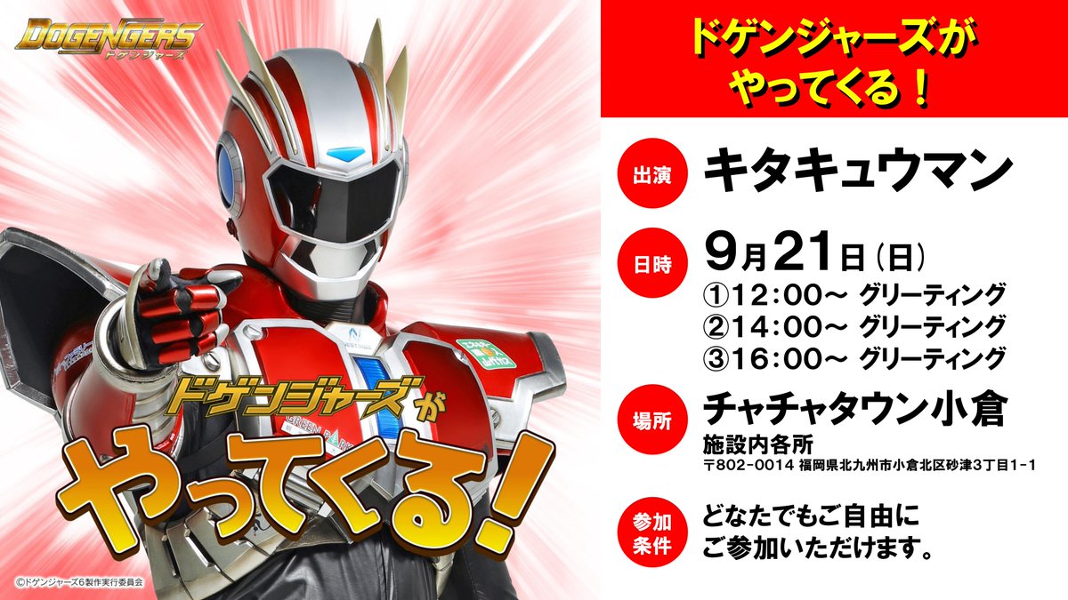 ドゲンジャーズがやってくる！】 日時：9月21日(日) 場所
