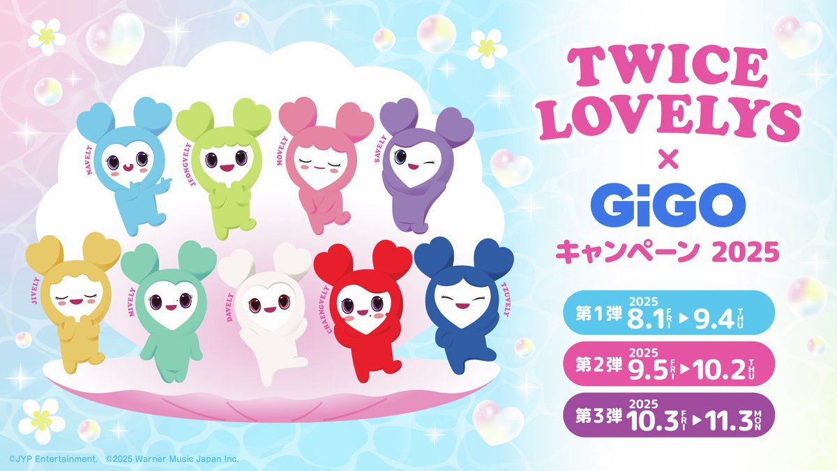 ✨TWICE LOVELYS✨ GiGOキャンペーン2025開催中💗 9/5(金)新登場