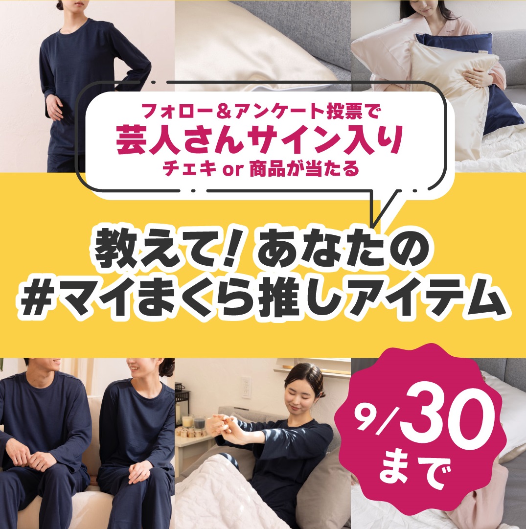 マイまくら公式Instagram限定！ プレゼントキャンペーン開催中